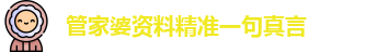 管家婆资料精准一句真言